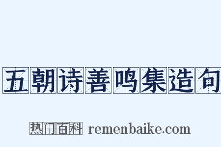 五朝诗善鸣集造句是什么意思的图片